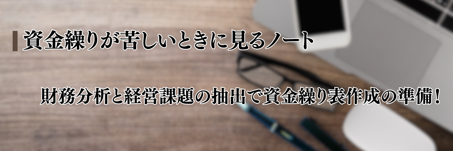 【相談無料】財務分析と経営課題の抽出で資金繰り表作成の準備！｜資金繰りが苦しいときに見るノート